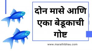 Marathi katha for kids