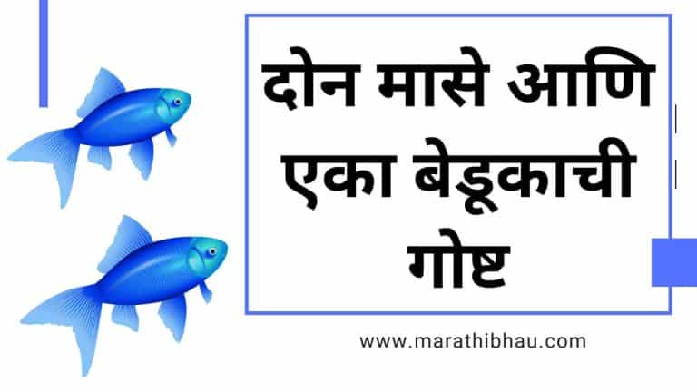 Marathi katha for kids