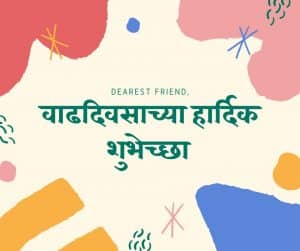 Marathi Birthday wishes