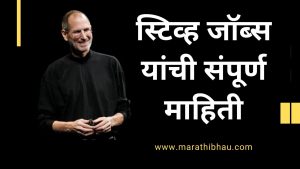 Steve jobs Biography in Marathi
