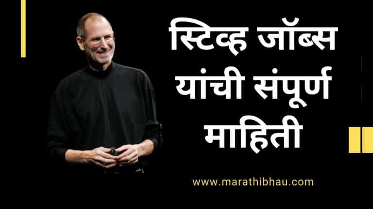Steve jobs Biography in Marathi