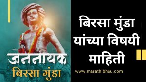 Birsa Munda Information in marathi