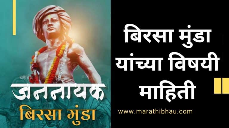 Birsa Munda Information in marathi