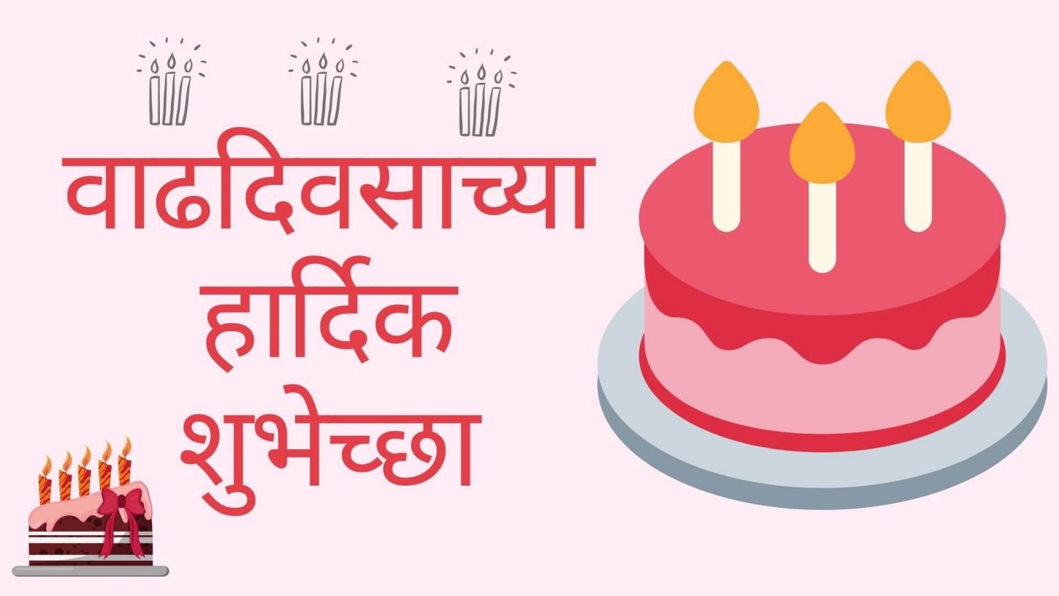 [Best] Birthday Wishes in Marathi वाढदिवसाच्या हार्दिक शुभेच्छा Images