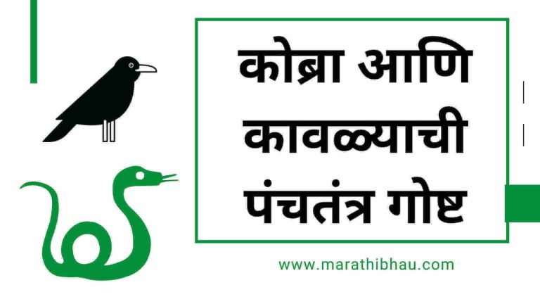 Panchtantra story of cobra and crow in marathi