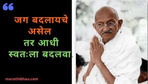 Mahatma Gandi marathi Quotes