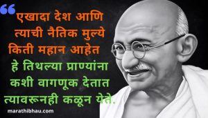 Mahatma Gandhi marathi quotes