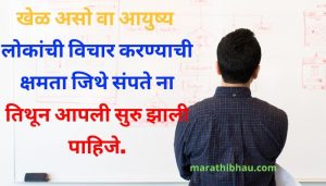 Motivational quotes in Marathi