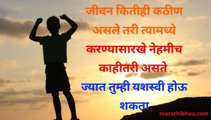 Motivational quotes in Marathi