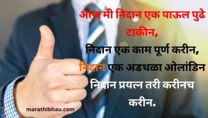 Motivational quotes in Marathi