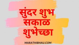 सुंदर शुभ सकाळ शुभेच्छा