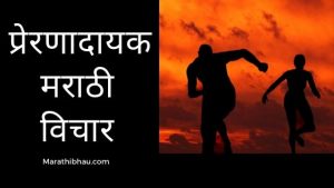 Motivational quotes in marathi