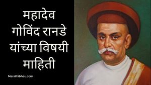 Mahadev Govind Ranade Information in Marathi