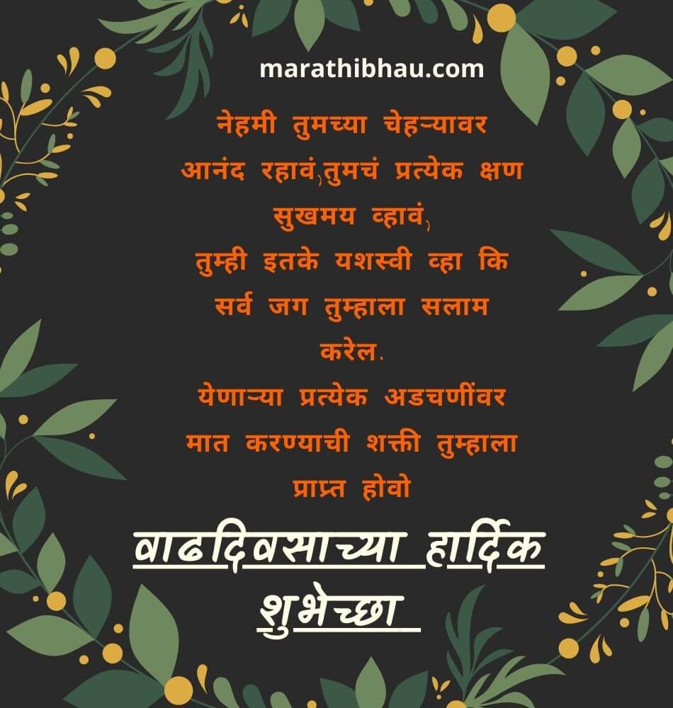 [Best] Birthday Wishes in Marathi | वाढदिवसाच्या हार्दिक शुभेच्छा | Images