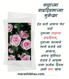 Wedding Anniversary Wishes in Marathi