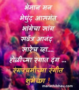 Holi Wishes in Marathi