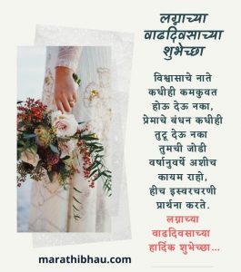 Wedding Anniversary Wishes in Marathi