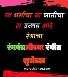 Holi Wishes in Marathi