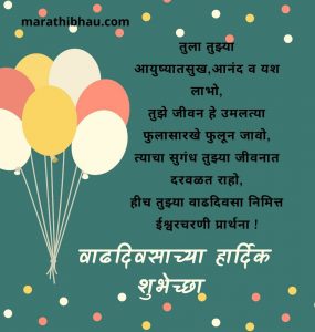 happy birthday wishes marathi