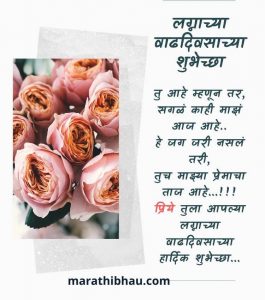 Wedding Anniversary Wishes in Marathi