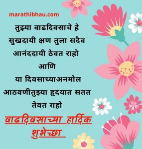 happy birthday wishes marathi