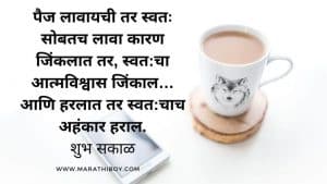 सुंदर शुभ सकाळ शुभेच्छा