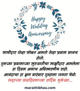 Wedding Anniversary Wishes Marathi