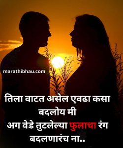 Marathi love status