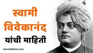 Swami Vivekananda Information In Marathi