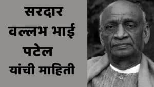 Sardar vallabhbhai patel information in Marathi