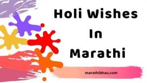 holi messages marathi
