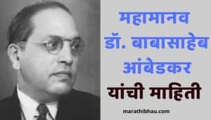 Babasaheb Ambedkar Information in Marathi