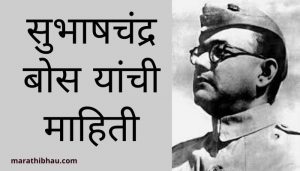 subhas chandra bose information in Marathi