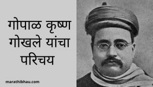 Gopal Krishna Gokhale Information In Marathi