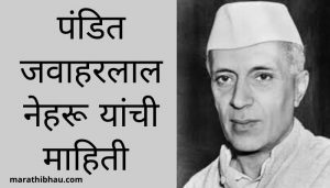 Jawaharlal Nehru Information in Marathi