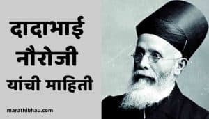 Dadabhai naoroji information in marathi