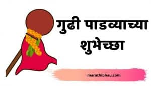 Gudhi Padwa wishes In Marathi