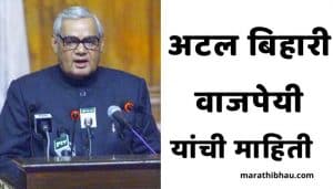 atal bihari vajpayee information