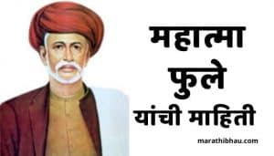 Mahatma Phule Information in Marathi