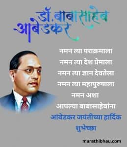 Ambedkar Jayanti Wishes In Marathi