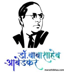 Ambedkar Jayanti Wishes In Marathi