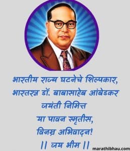 Ambedkar Jayanti Wishes In Marathi