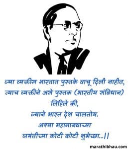 babasaheb jayanti wishes in marathi