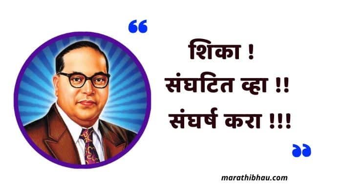 बाबासाहेब आंबेडकर यांचे थोर विचार || Babasaheb Ambedkar quotes in marathi