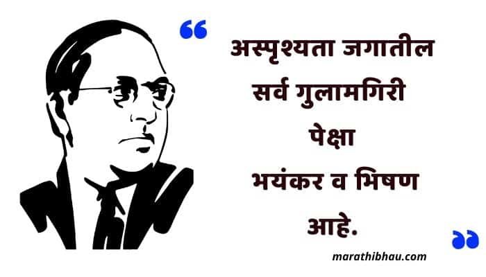 Quotes of Ambedkar marathi
