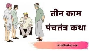 तीन काम पंचतंत्र कथा