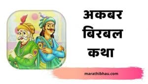 Akbar Birbal Stories in Marathi