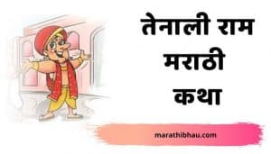 Tenali Raman Stories In Marathi