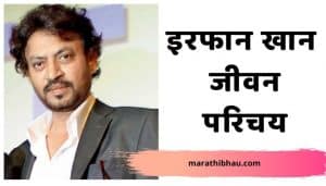 Irfan Khan Biography in Marathi