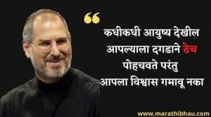Quotes of Steve jobs in Marathi